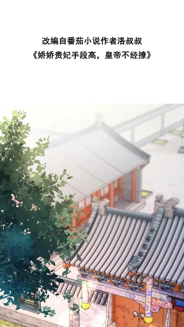 《娇娇贵妃手段高，皇帝不经撩》第87话 这不得勾勾他？图2
