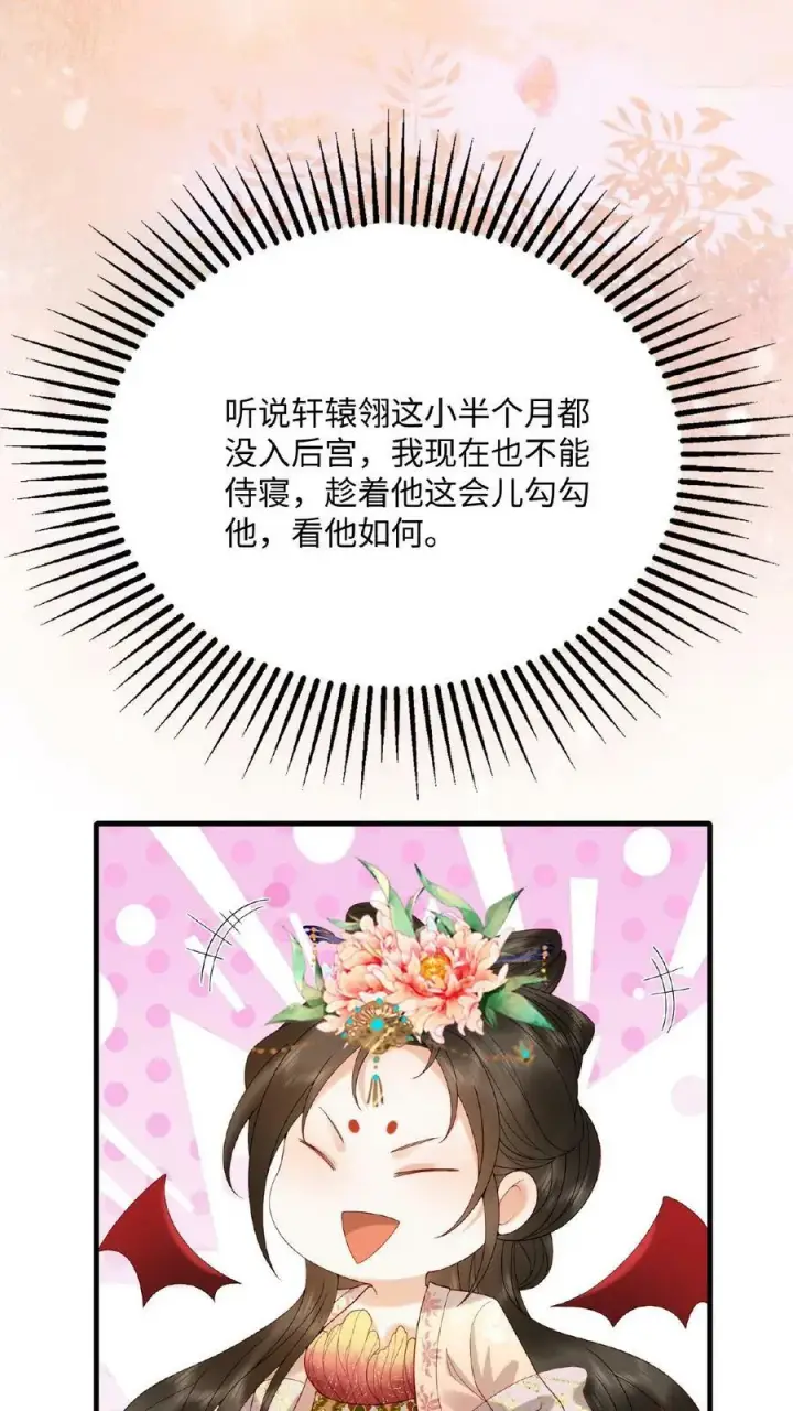 《娇娇贵妃手段高，皇帝不经撩》第87话 这不得勾勾他？图28