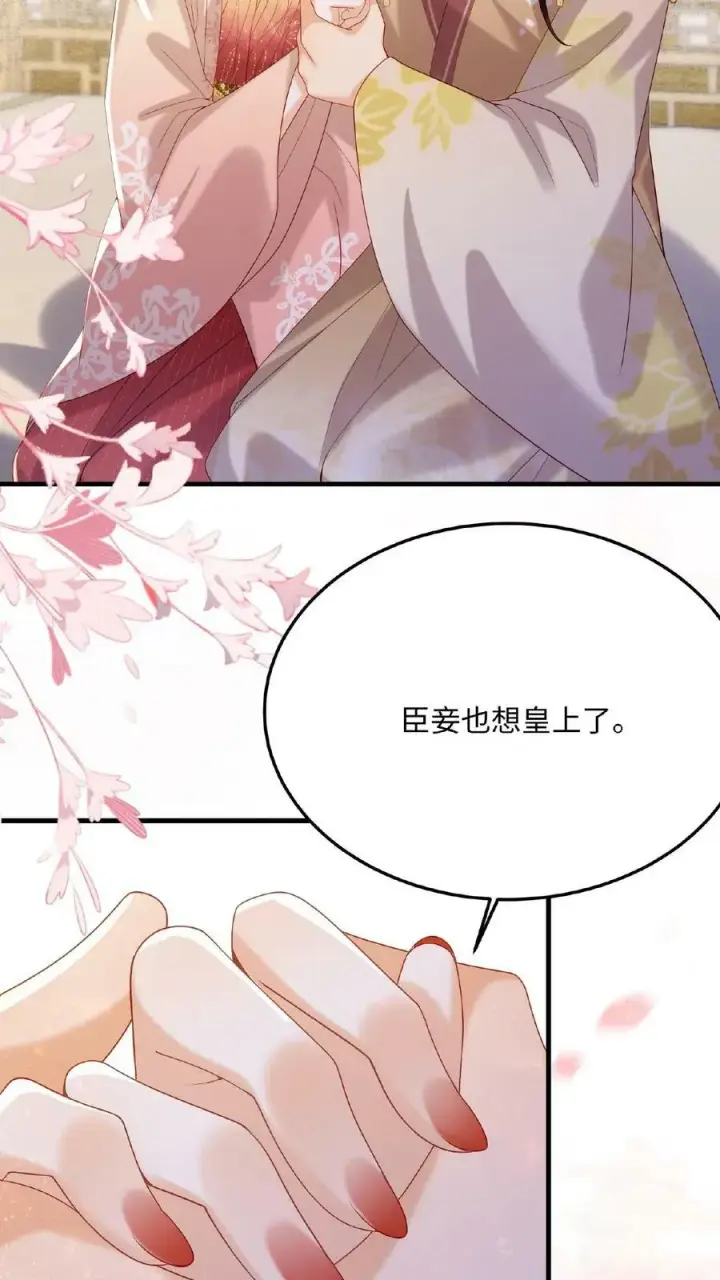 《娇娇贵妃手段高，皇帝不经撩》第87话 这不得勾勾他？图30
