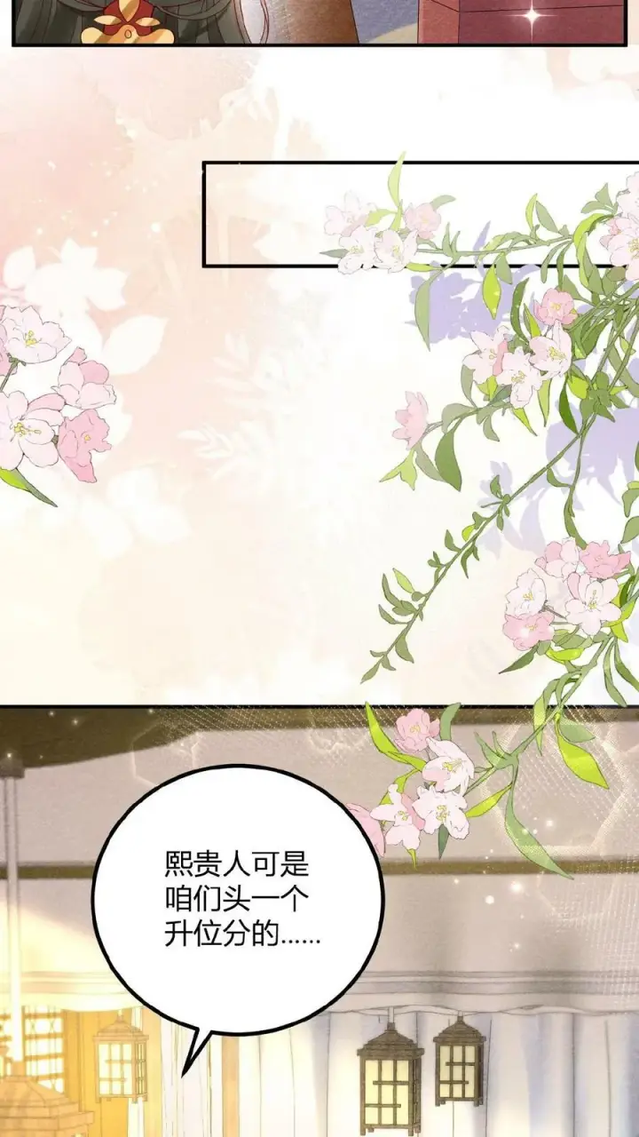 《娇娇贵妃手段高，皇帝不经撩》第88话 着封熙贵人图20
