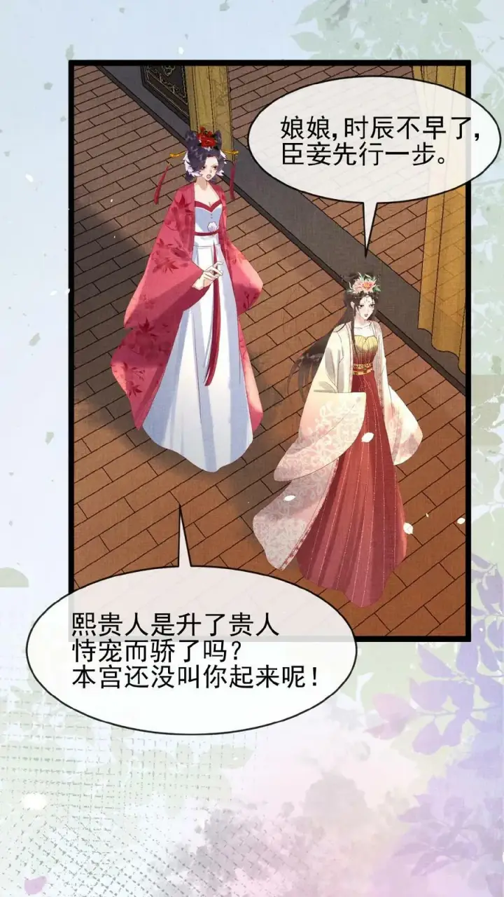 《娇娇贵妃手段高，皇帝不经撩》第90话 请安风波图30