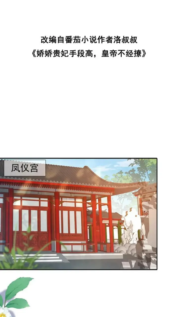 《娇娇贵妃手段高，皇帝不经撩》第90话 请安风波图36