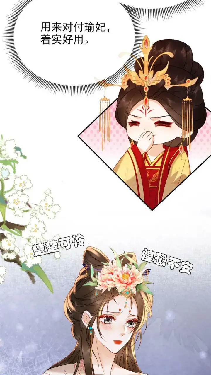 《娇娇贵妃手段高，皇帝不经撩》第91话 教训瑜妃就是爽图16