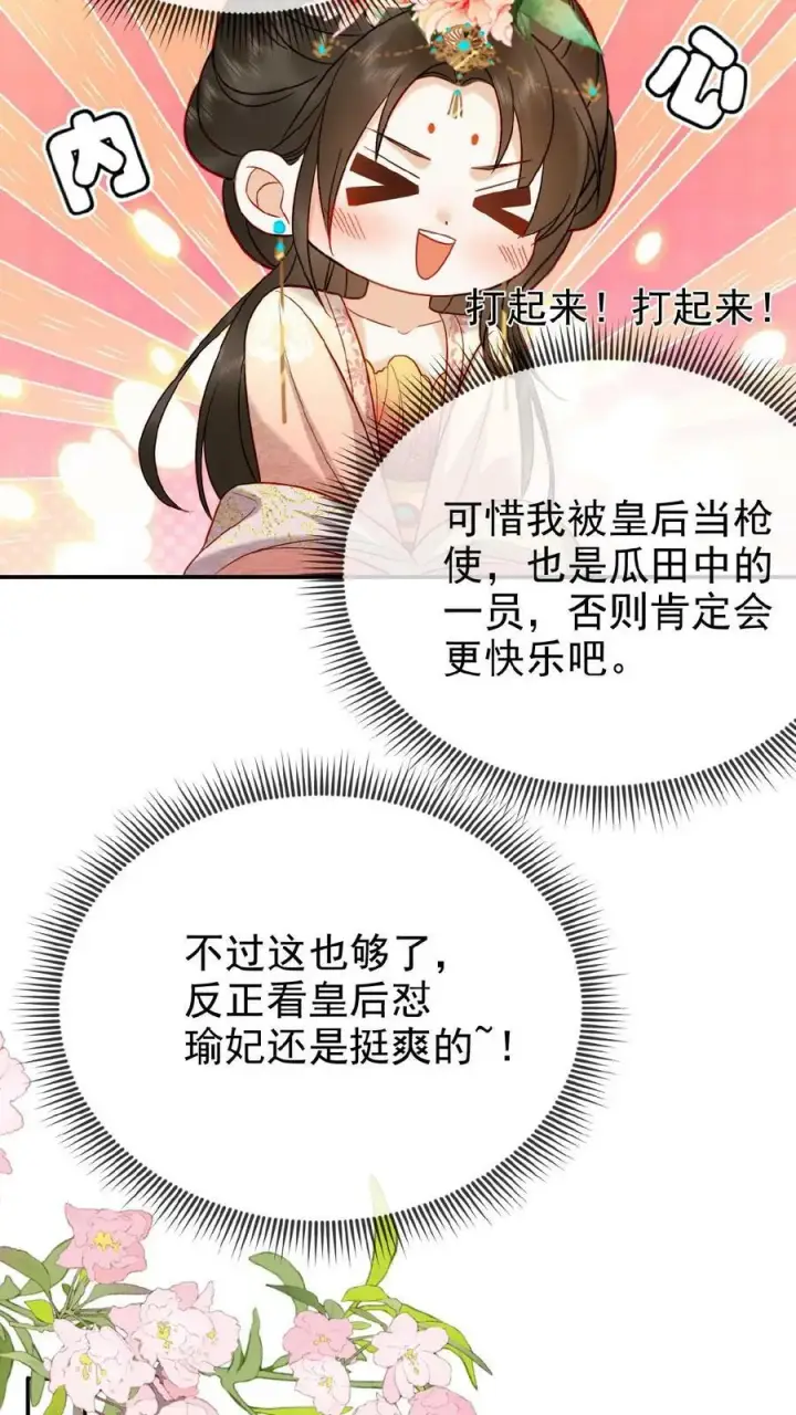 《娇娇贵妃手段高，皇帝不经撩》第91话 教训瑜妃就是爽图18