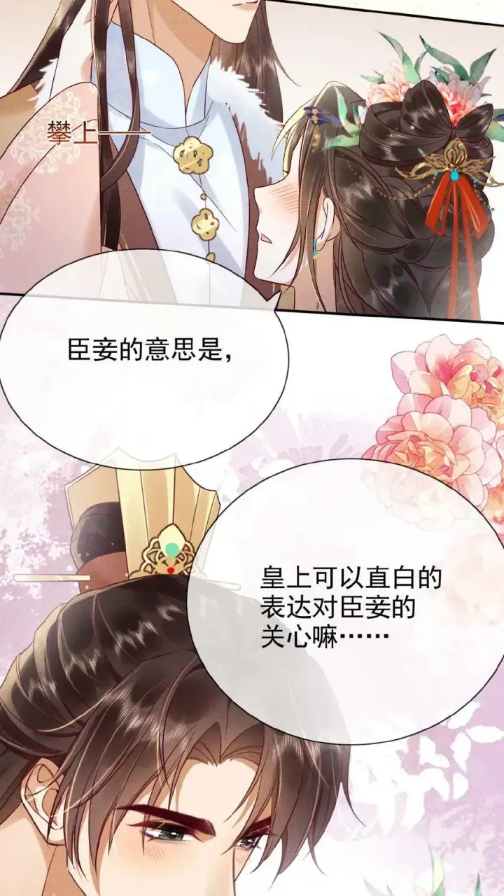 《娇娇贵妃手段高，皇帝不经撩》第92话 关心臣妾就直说嘛~图20