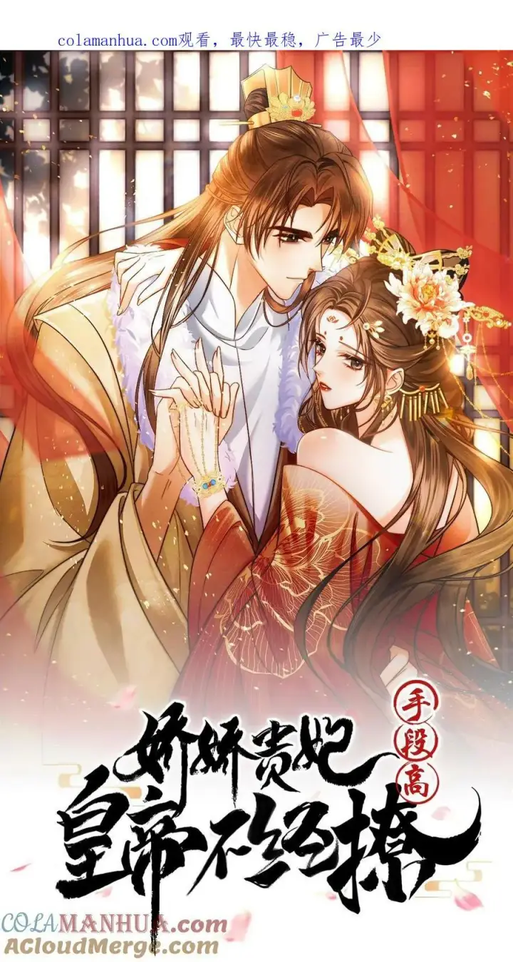 《娇娇贵妃手段高，皇帝不经撩》第92话 关心臣妾就直说嘛~图31