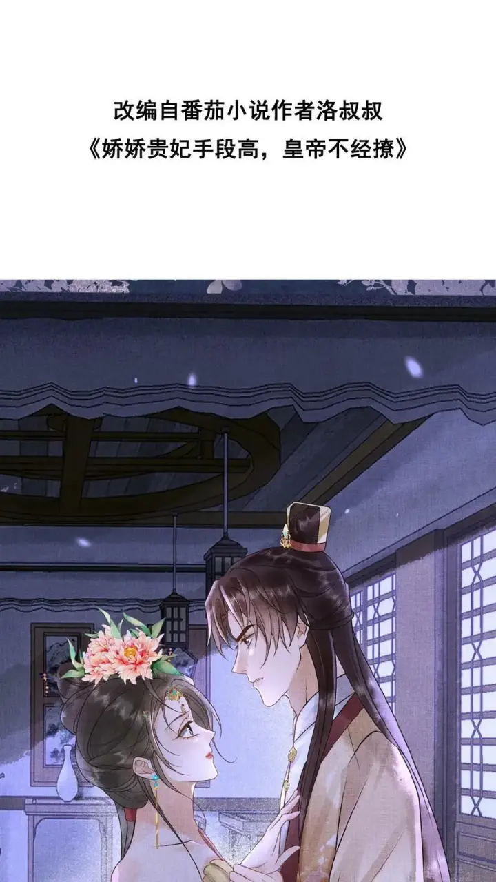 《娇娇贵妃手段高，皇帝不经撩》第93话 卿卿图34