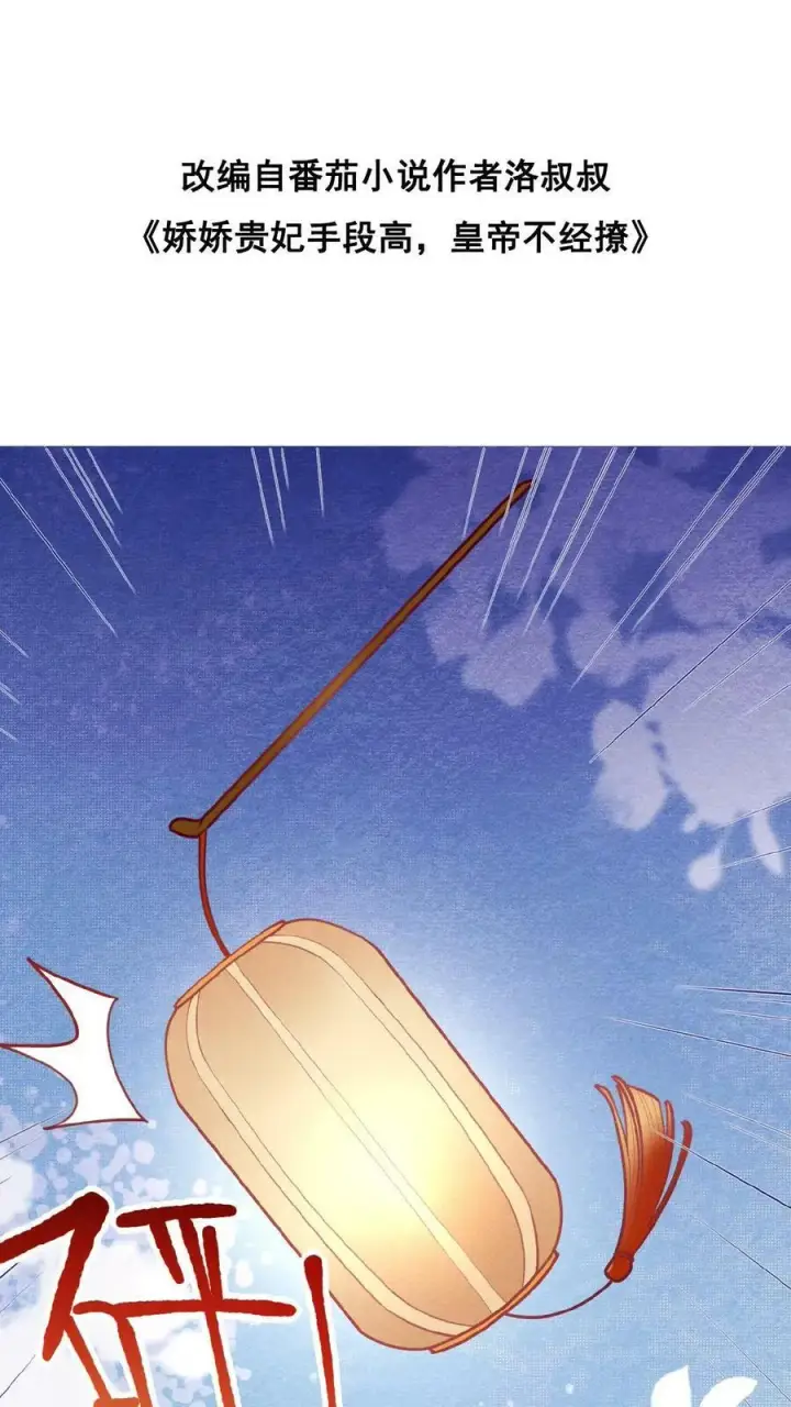 《娇娇贵妃手段高，皇帝不经撩》第95话 太医说，不能太激烈图2