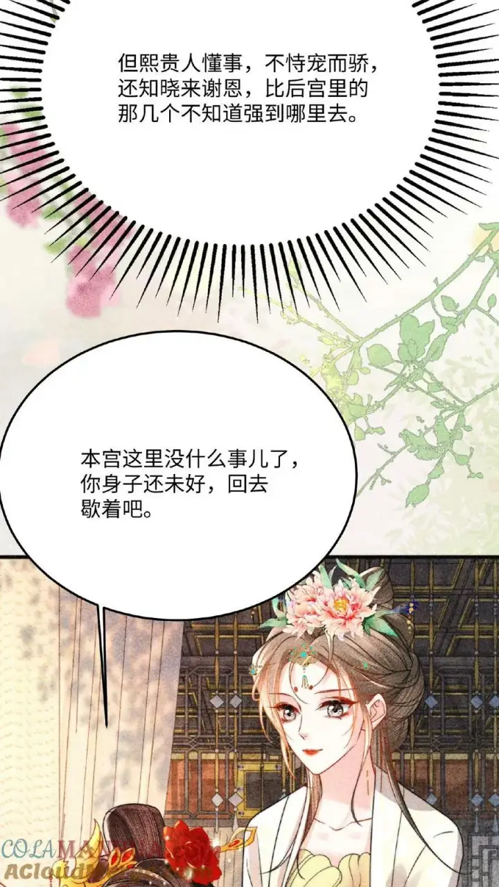 《娇娇贵妃手段高，皇帝不经撩》第96话 怒刷皇后好感度图27