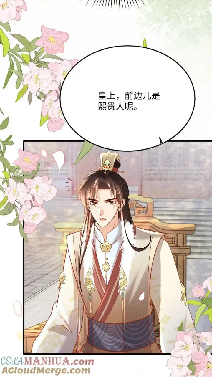 《娇娇贵妃手段高，皇帝不经撩》第96话 怒刷皇后好感度图33