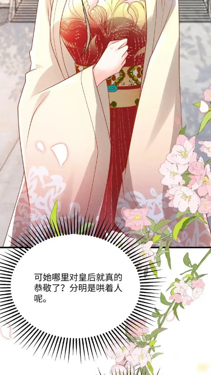 《娇娇贵妃手段高，皇帝不经撩》第96话 怒刷皇后好感度图40