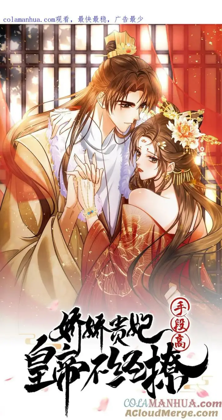《娇娇贵妃手段高，皇帝不经撩》第96话 怒刷皇后好感度图45