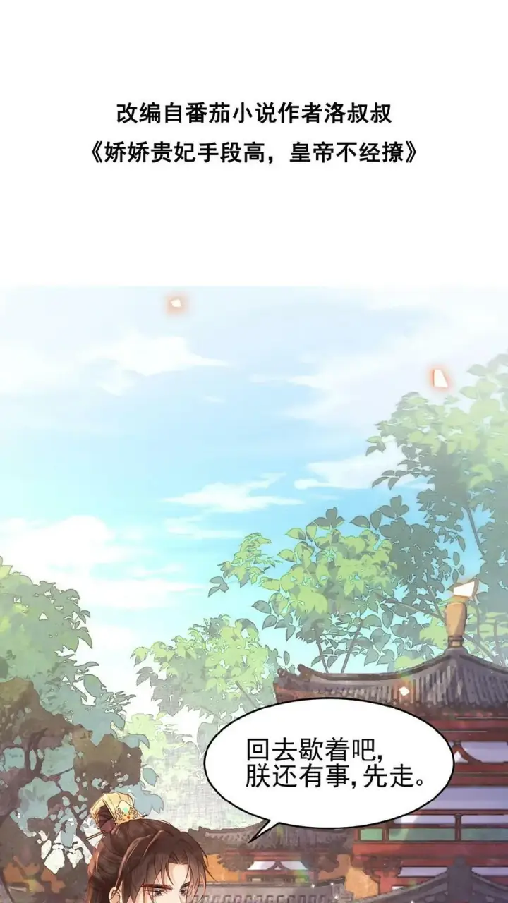 《娇娇贵妃手段高，皇帝不经撩》第96话 怒刷皇后好感度图46