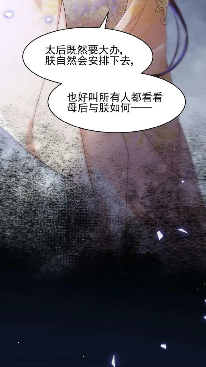 《娇娇贵妃手段高，皇帝不经撩》第97话 母、慈、子、孝图26