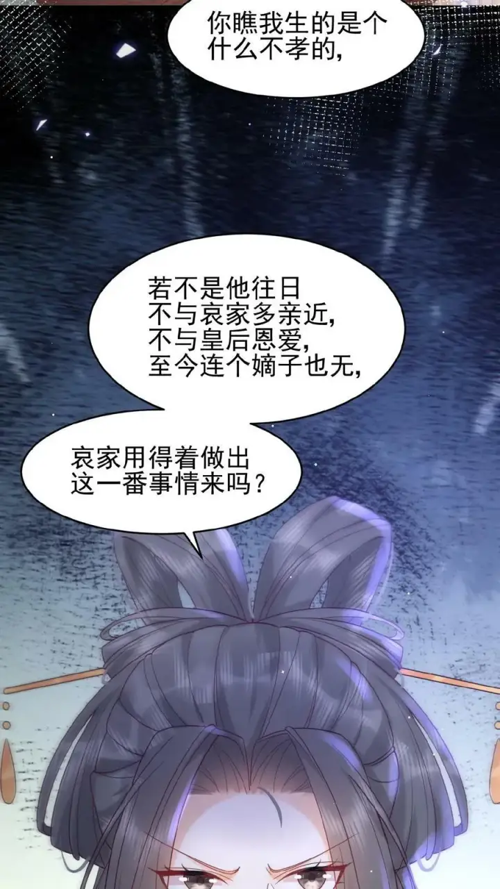《娇娇贵妃手段高，皇帝不经撩》第97话 母、慈、子、孝图30