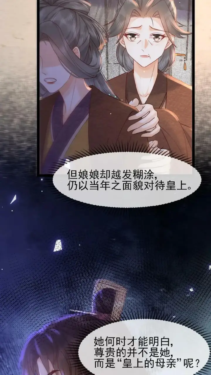 《娇娇贵妃手段高，皇帝不经撩》第97话 母、慈、子、孝图32