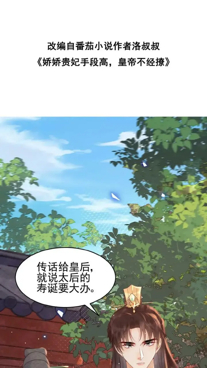《娇娇贵妃手段高，皇帝不经撩》第97话 母、慈、子、孝图36