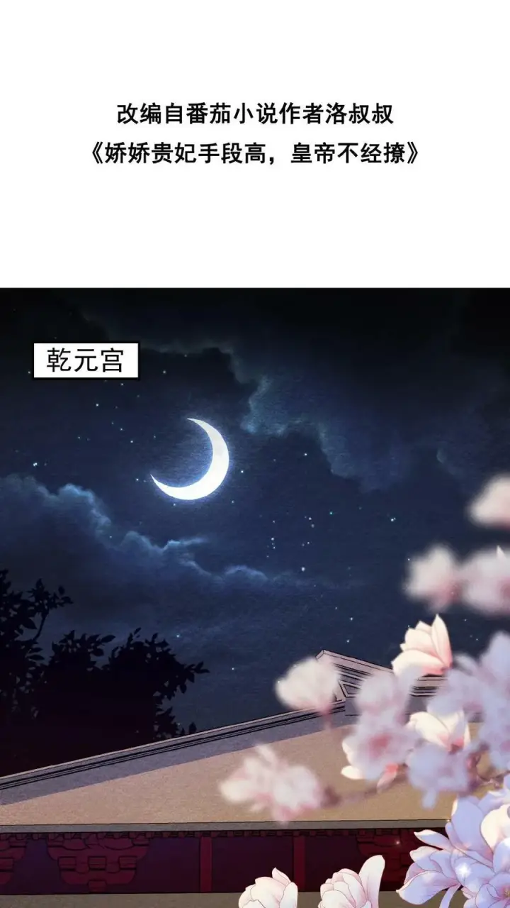 《娇娇贵妃手段高，皇帝不经撩》第99话 谁看了不迷糊啊图2