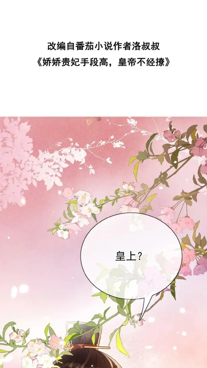 《娇娇贵妃手段高，皇帝不经撩》第99话 谁看了不迷糊啊图34