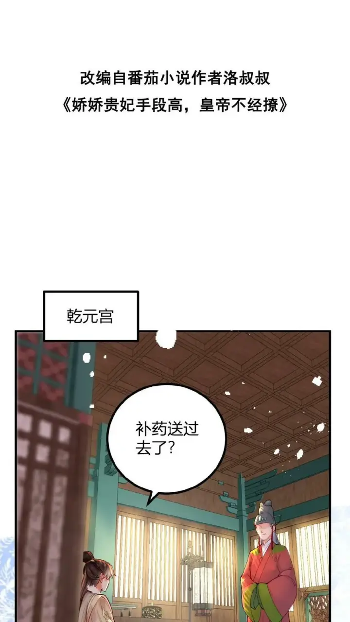 《娇娇贵妃手段高，皇帝不经撩》第102话 朕眼光真好图2