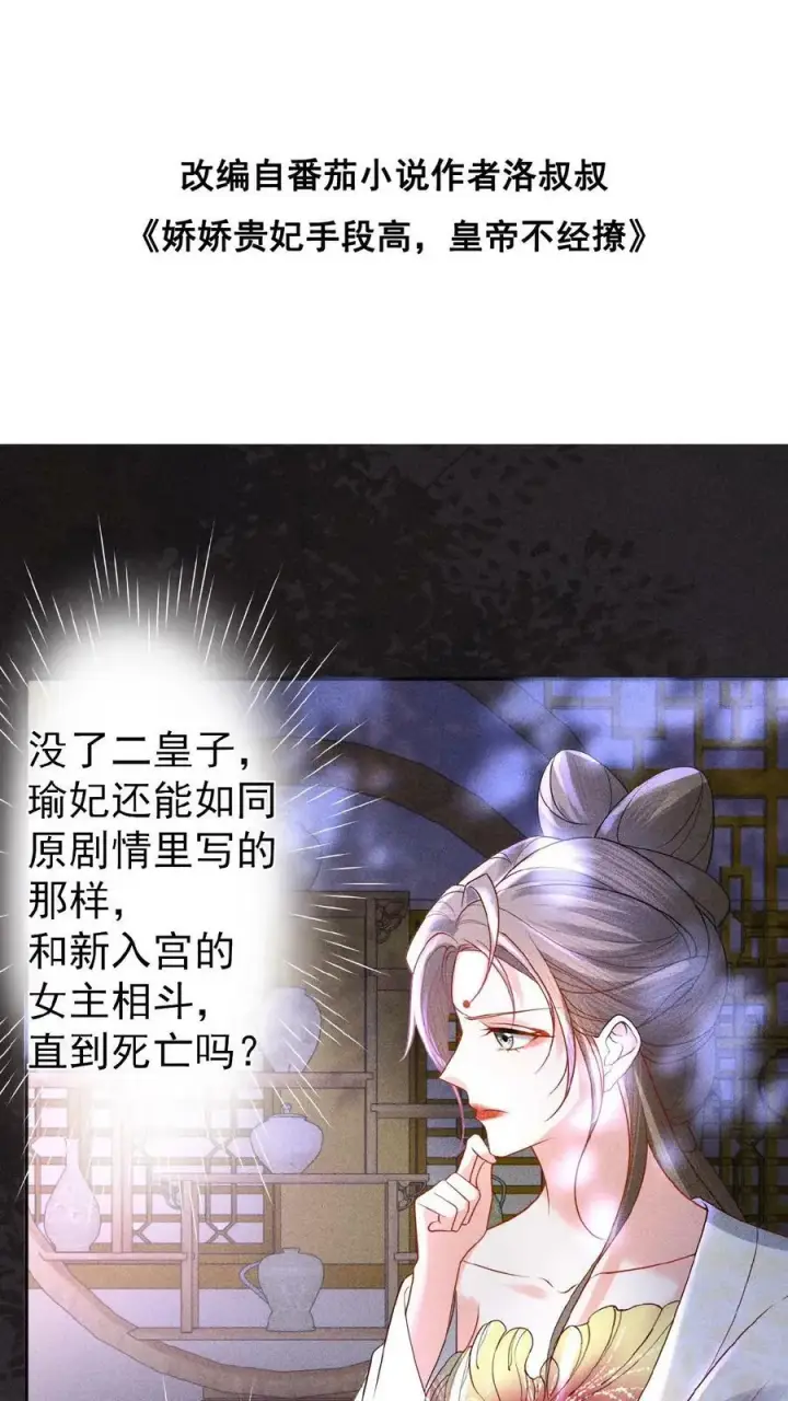 《娇娇贵妃手段高，皇帝不经撩》第104话 投名状图38