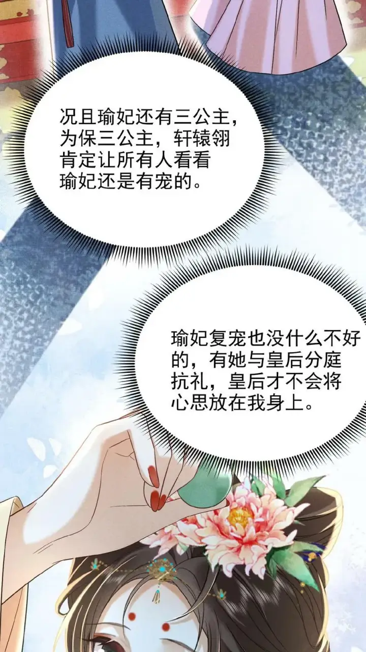 《娇娇贵妃手段高，皇帝不经撩》第107话 烦心不如搓麻图10