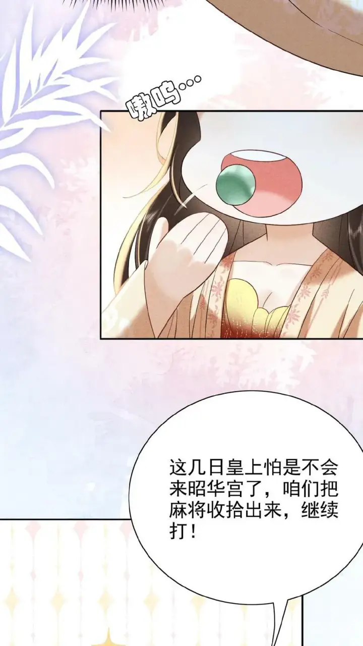 《娇娇贵妃手段高，皇帝不经撩》第107话 烦心不如搓麻图12