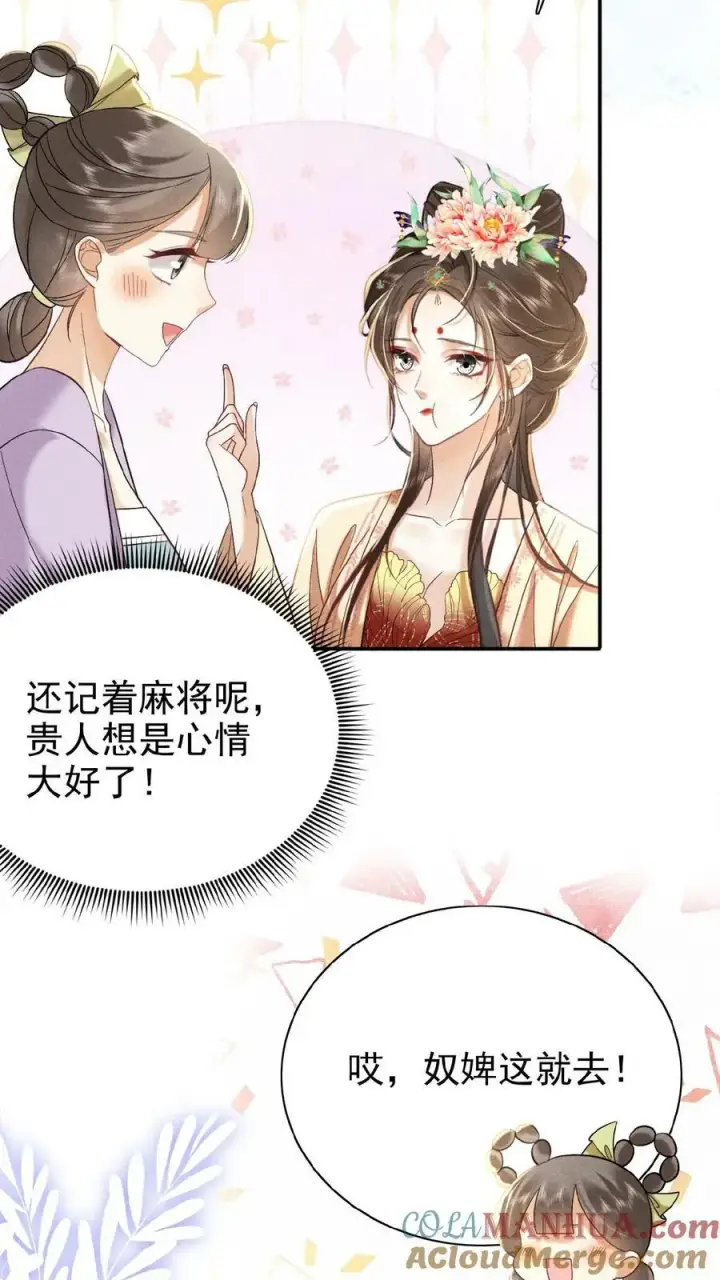 《娇娇贵妃手段高，皇帝不经撩》第107话 烦心不如搓麻图13