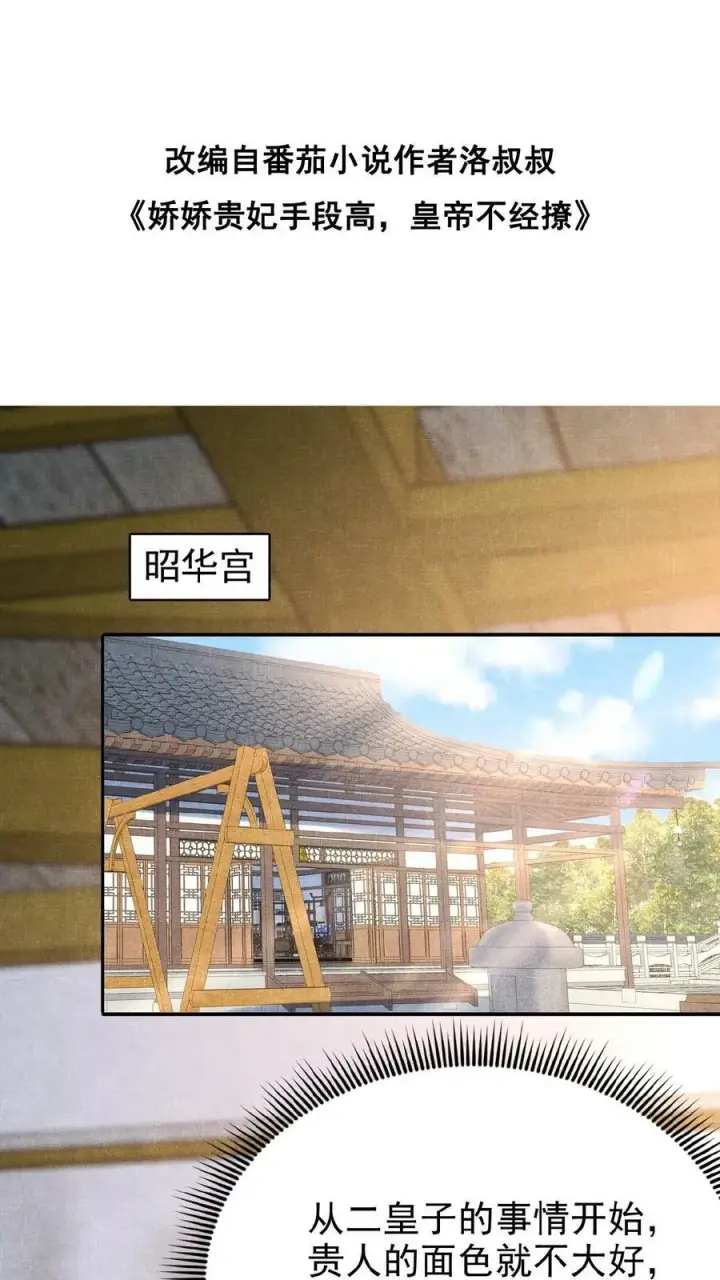 《娇娇贵妃手段高，皇帝不经撩》第107话 烦心不如搓麻图2
