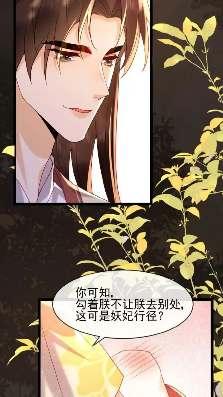 《娇娇贵妃手段高，皇帝不经撩》第109话 妖妃沈小卿图6