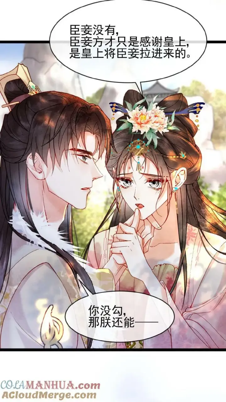 《娇娇贵妃手段高，皇帝不经撩》第111话 搞得和偷情一样图13