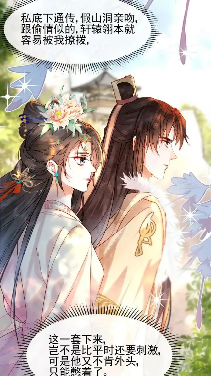 《娇娇贵妃手段高，皇帝不经撩》第111话 搞得和偷情一样图22