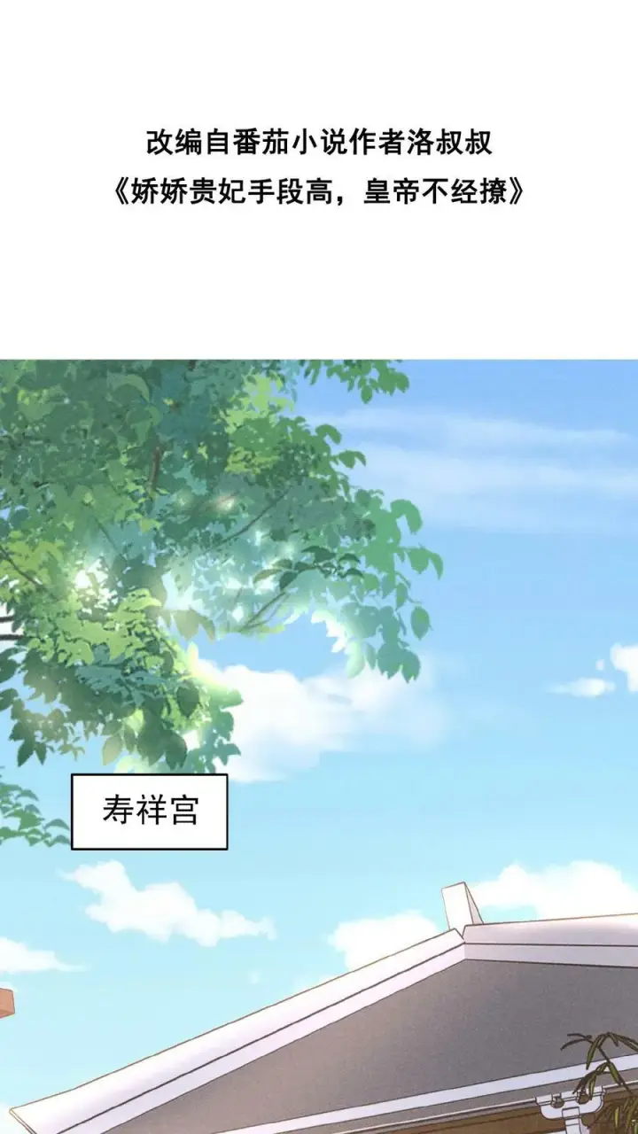 《娇娇贵妃手段高，皇帝不经撩》第111话 搞得和偷情一样图35