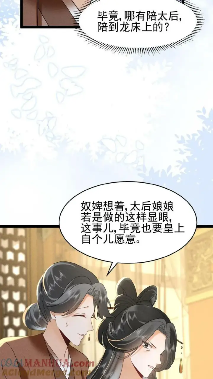 《娇娇贵妃手段高，皇帝不经撩》第112话 太后想一出是一出图15