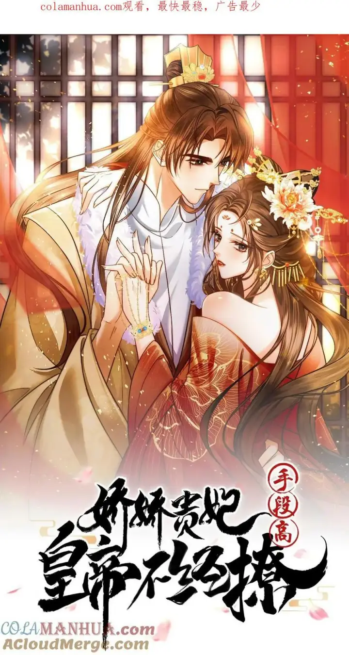 《娇娇贵妃手段高，皇帝不经撩》第112话 太后想一出是一出图34