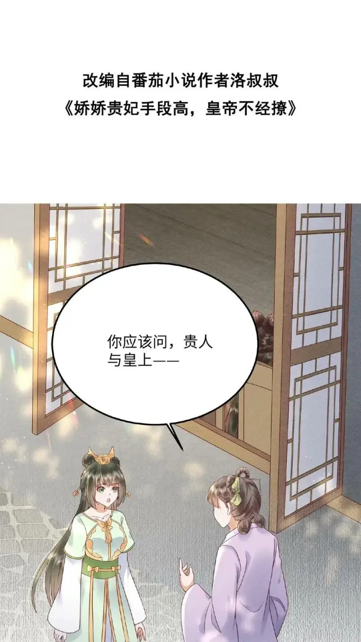 《娇娇贵妃手段高，皇帝不经撩》第115话 皇上心里有贵人~图36