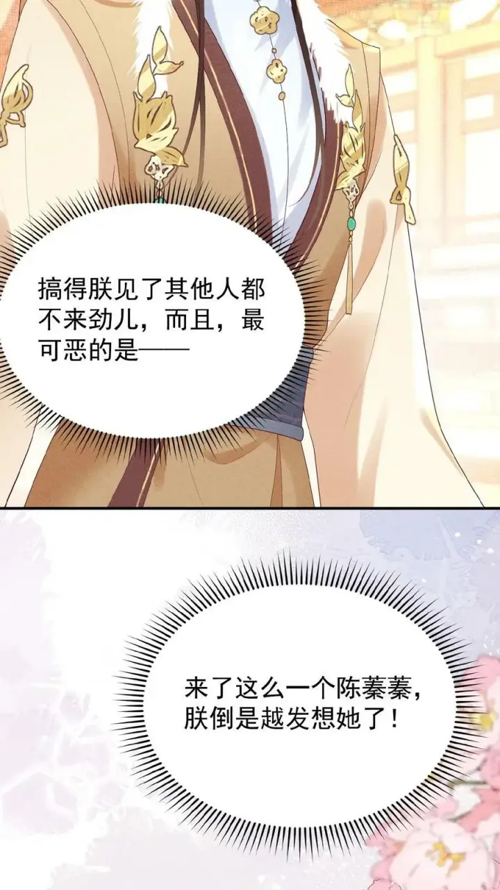 《娇娇贵妃手段高，皇帝不经撩》第117话 相似的两人图30