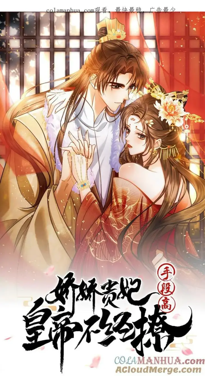 《娇娇贵妃手段高，皇帝不经撩》第118话 烤地瓜图24
