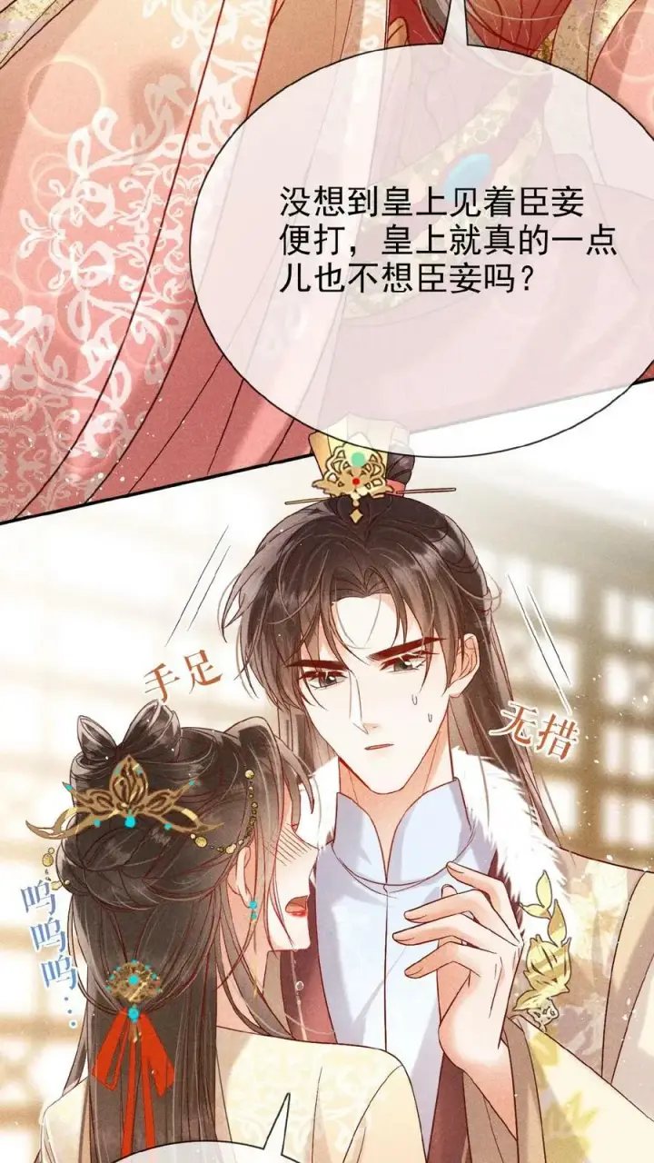 《娇娇贵妃手段高，皇帝不经撩》第119话 怕痛还不乖一点儿图14