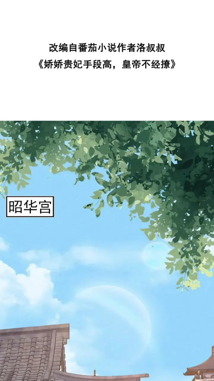 《娇娇贵妃手段高，皇帝不经撩》第119话 怕痛还不乖一点儿图36