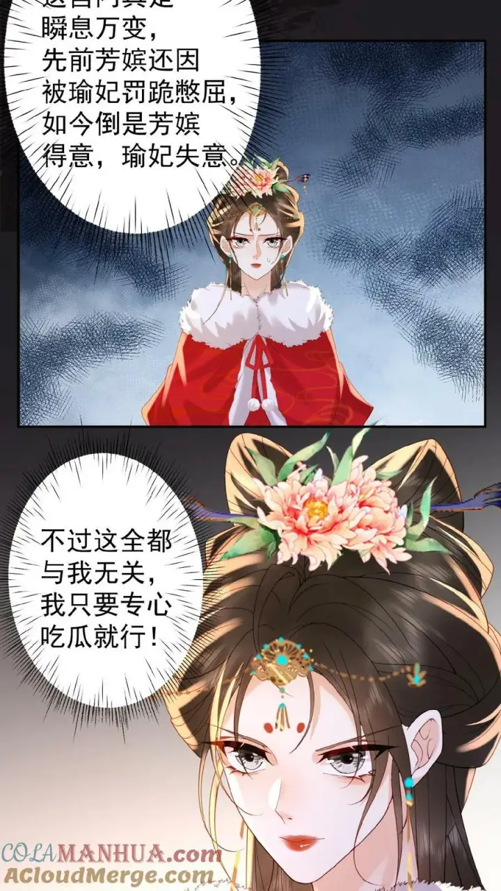《娇娇贵妃手段高，皇帝不经撩》第121话 芳嫔得意图13