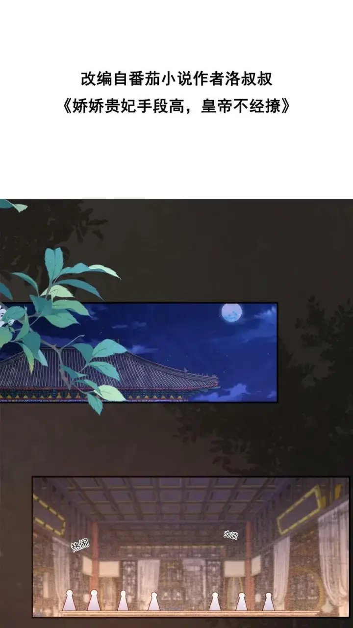 《娇娇贵妃手段高，皇帝不经撩》第121话 芳嫔得意图2