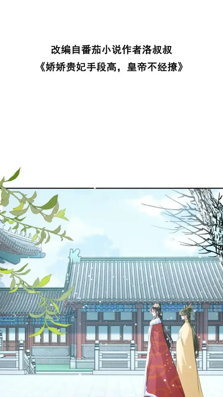 《娇娇贵妃手段高，皇帝不经撩》第121话 芳嫔得意图27