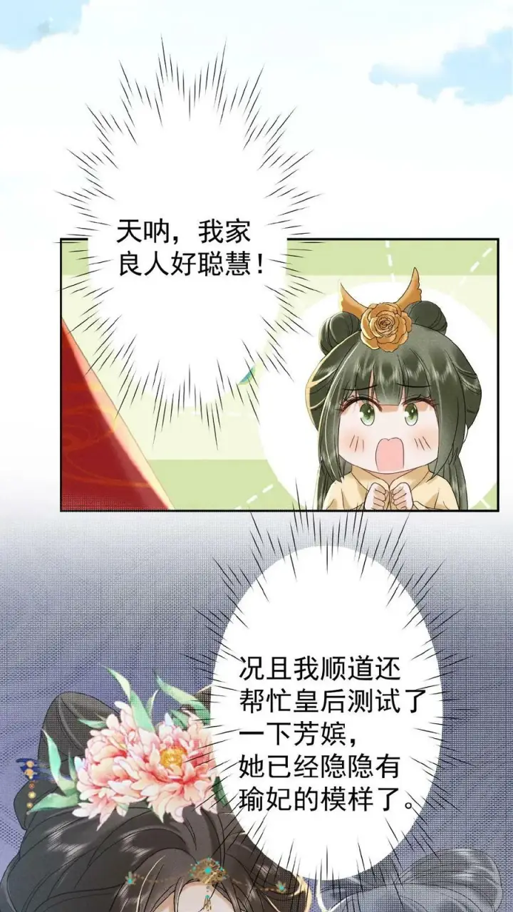 《娇娇贵妃手段高，皇帝不经撩》第122话 帮忙拉仇恨图28