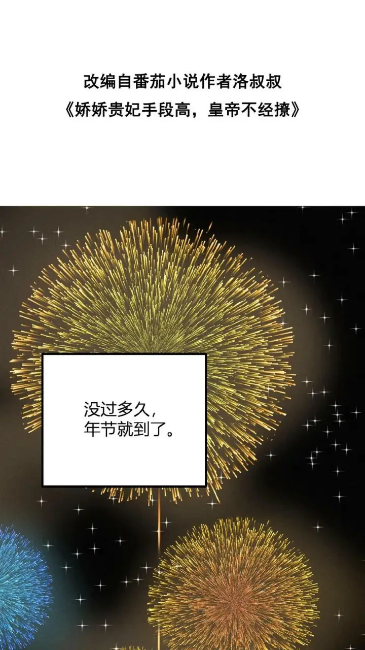 《娇娇贵妃手段高，皇帝不经撩》第122话 帮忙拉仇恨图32