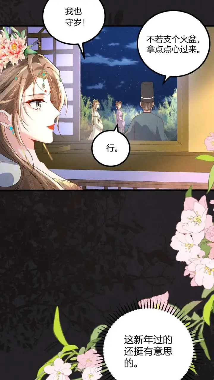 《娇娇贵妃手段高，皇帝不经撩》第123话 过年啦！图14