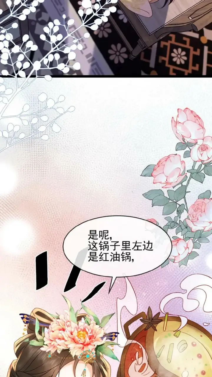 《娇娇贵妃手段高，皇帝不经撩》第125话 鸳鸯锅子图12