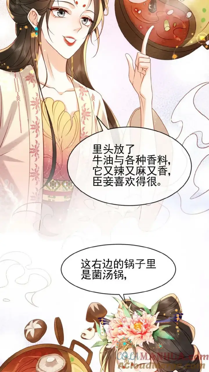《娇娇贵妃手段高，皇帝不经撩》第125话 鸳鸯锅子图13