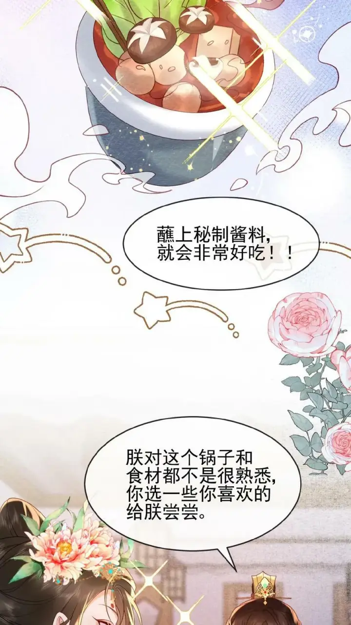 《娇娇贵妃手段高，皇帝不经撩》第125话 鸳鸯锅子图16