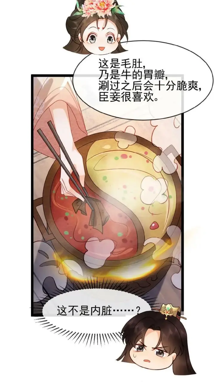 《娇娇贵妃手段高，皇帝不经撩》第125话 鸳鸯锅子图18